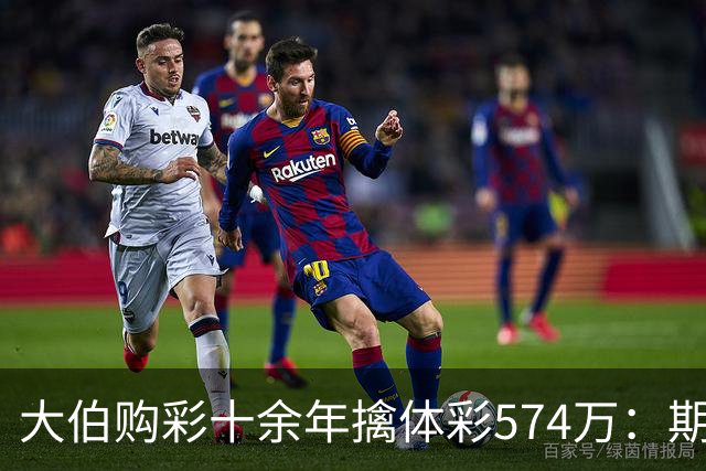 大伯购彩十余年擒体彩574万：期期都买10块钱的