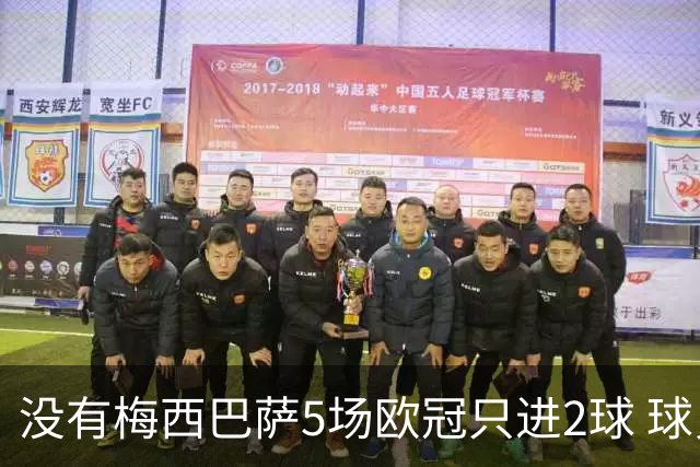 没有梅西巴萨5场欧冠只进2球 球员：获胜钥匙丢了