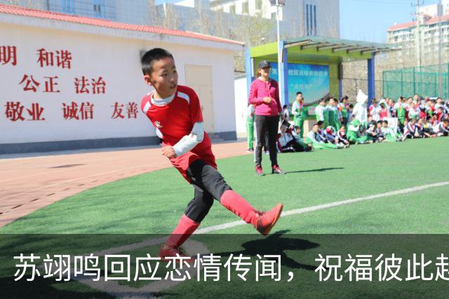 苏翊鸣回应恋情传闻，祝福彼此越来越好，4个月前官宣和朱易恋情