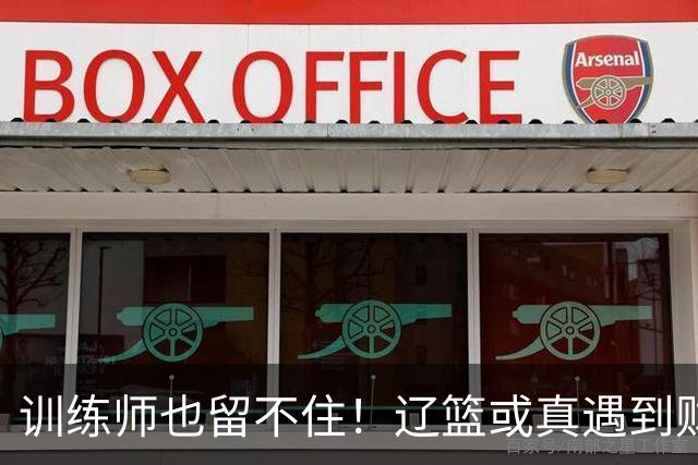 训练师也留不住！辽篮或真遇到财务危机，赵继伟付豪也不是不能卖